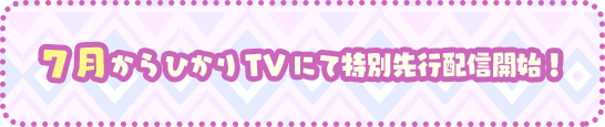 2017年7月からひかりTVにて特別先行配信開始！