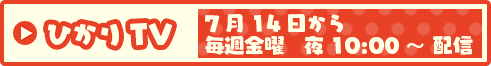 7月14日（金）からひかりTVにて特別先行配信開始！