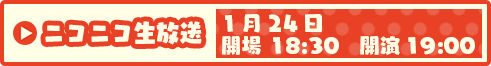 1月24日（水）　開場：18:30　開演19:00